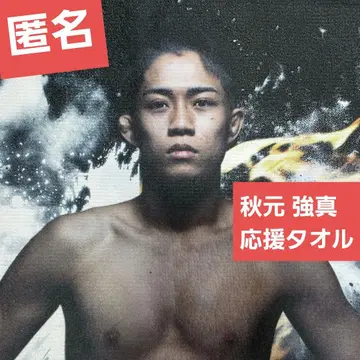 제일복권 RIZIN 아키모토 쿄신 E상 응원 타월 ROUND1