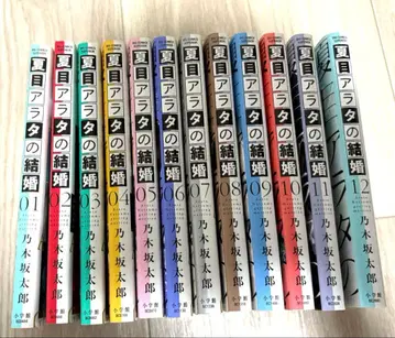 나츠메 아라타의 결혼 전권 세트