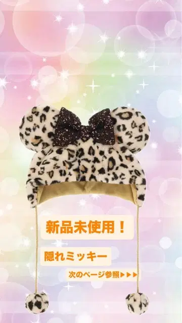 디즈니 미니 레오파드 무늬 팬캡 레오파드 브라운 숨겨진 미키 포함!