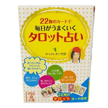 22장의 카드로 매일이 잘 풀리는 타로점 (중경의 문고)