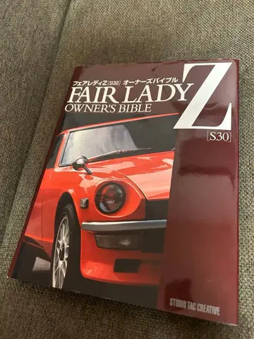 페어레이디 Z S30 오너즈 바이블