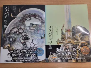 메타 바론 일족 상하권 세트 초판