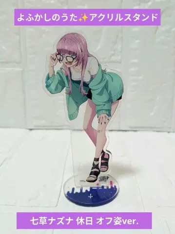 익명 배송 요후카시노 우타 나즈나 아크릴 스탠드 오프 ver