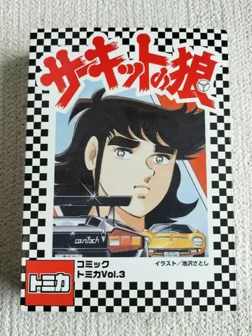 토미카 서킷의 늑대 코믹 토미카 Vol.3