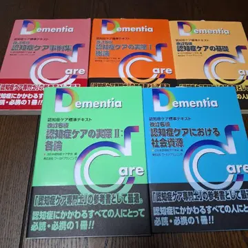 치매 케어 표준 텍스트 5권 세트 치매 케어 전문가
