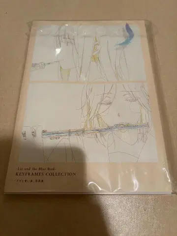 리즈와 파랑새 원화집