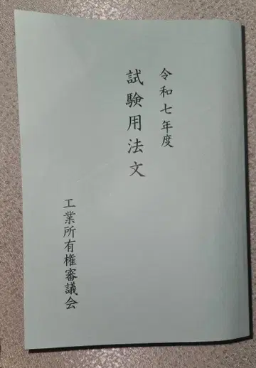 레이와 7년도 시험 용법문 변리사