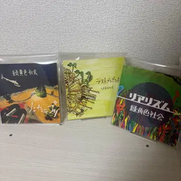 녹황색사회 앨범 3장 세트