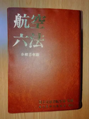 항공육법 레이와 5년판