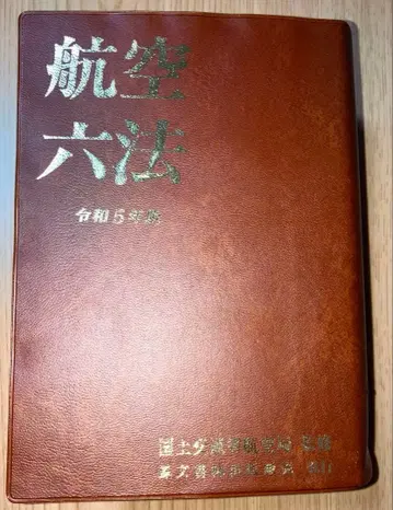 항공육법 레이와 5년판