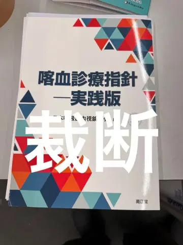 객혈 진료 지침 - 실천판 절단