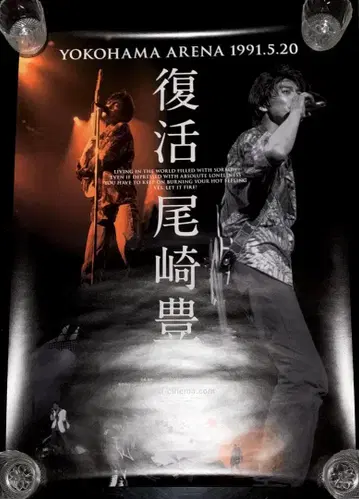 레어 오자키 유타카 부활 라이브 포스터 덤 포함