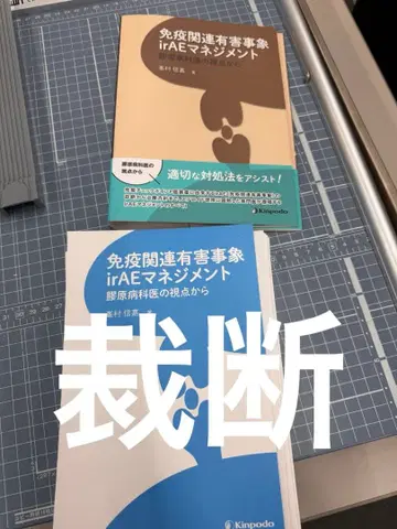 면역 관련 이상 반응 irAE 관리 재단