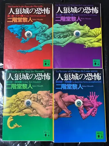 니카이도 레이토 진로우 성의 공포 제1~4부 전권 세트 초판 코단샤 문고