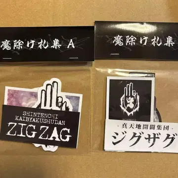 신천지 개벽 집단 지그재그 지그재그 스티커 액막이패 집합 A B 씰