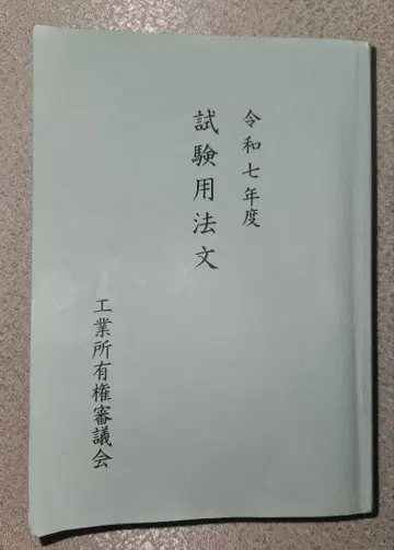 레이와 7년도 시험 용법문 변리사