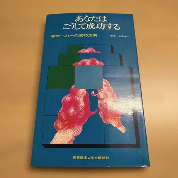 당신은 이렇게 성공한다 머피의 성공 법칙