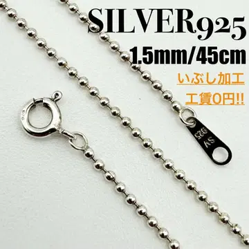 [ 새상품급 ] SILVER925 공 체인 1.5mm 폭 45cm
