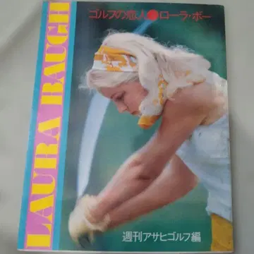 골프의 연인 로라보 주간 아사히 골프 편