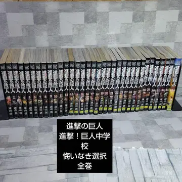 진격의 거인 거인중학교 후회없는 선택 전권 1~34권 관련 도서 다수