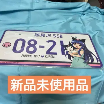 쓰르라미 울 적에 산리오 캐릭터즈 번호판 리카