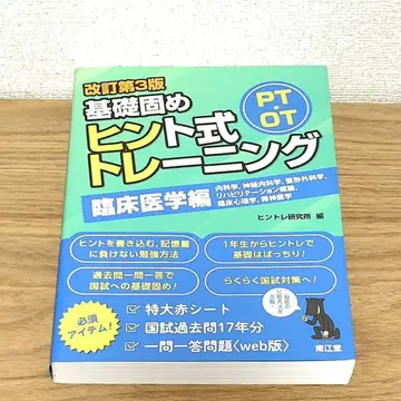 PT OT 기초 다지기 힌트식 트레이닝 임상 의학편 (개정 제3판)