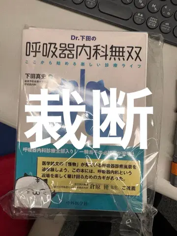Dr. 시모다의 호흡기내과 무쌍 재단