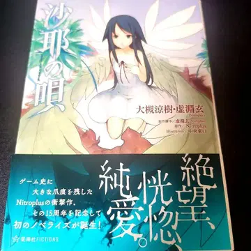 사야의 노래 오비 포함 소설 라이트 노벨 니트로플러스