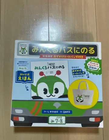 [ 새상품 ] 민쿠르 버스에 타다 그림책 초판 토트백 포함 세트
