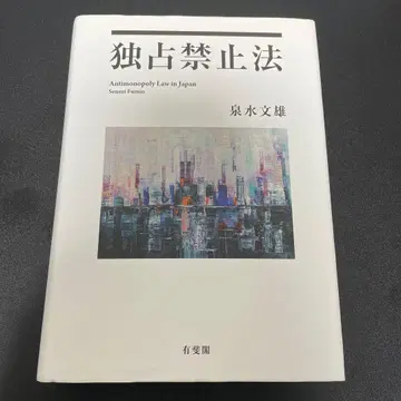 독점금지법 이즈미 미즈오 유이카쿠