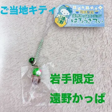 지역 한정 키티 이와테 한정 토오노 갓파 네즈케 스트랩
