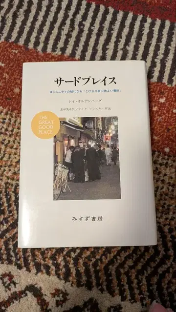 서드 플레이스 커뮤니티의 핵이 되는 [더할 나위 없이 편안한 장소]