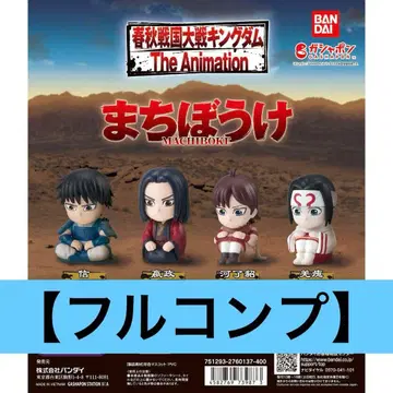 기다림 킹덤 풀 컴프 신 영정 하료초 강외 4체 세트 미개봉