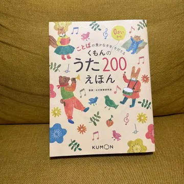 구몬의 노래 200 동화책: 말의 풍부함을 키우는 아이를 기르다