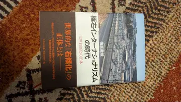 극우 인터내셔널리즘의 시대