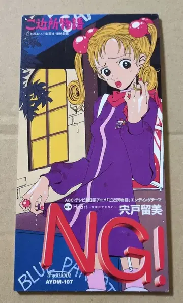 시시도 루미 NG! 8cm CD 이웃 이야기