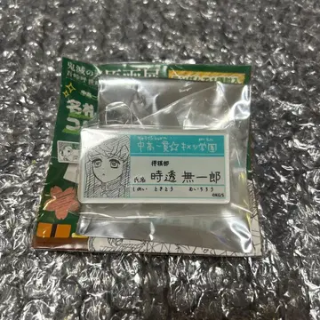 귀멸의 칼날 토키토 무이치로 명찰 배지 컬렉션