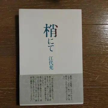 [ 나뭇가지에서 ] (에시로 미츠루) 쇼시야마다 절판