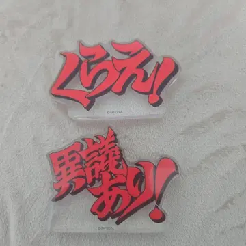 역전재판 아크릴 블록 받아라 이의 있음