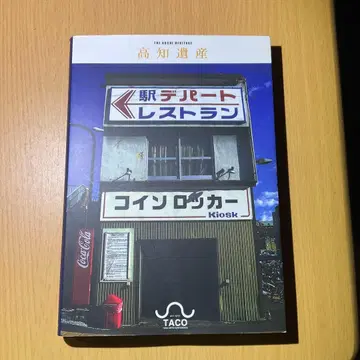 고치 유산 절판 20005년 2판 지방 문화 쇼와