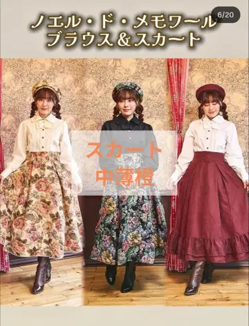 시마무라 클라로리 쿠루미 노엘 드 메모와르 스커트 중박 주황