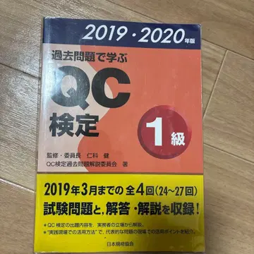 과거 문제로 배우는 QC 검정 1급 24~27회 2019 2020년판