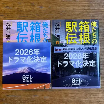 우리의 하코네 역전 상하