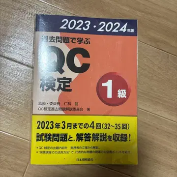 기출문제로 배우는 QC 검정 1급 2023 2024년판