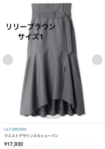 [ 새상품급 ] 릴리 브라운 허리 디자인 스카쇼팬