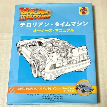 델로리안 타임머신 오너즈 매뉴얼 / 백투더퓨처