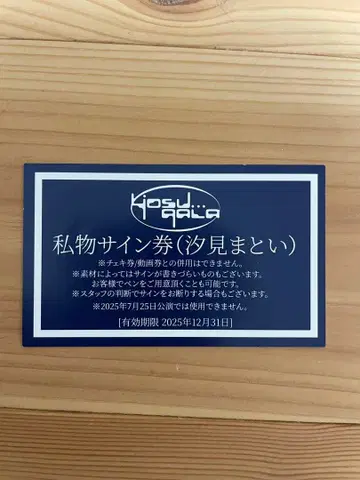 yosugala 시오미 마토이 개인물품 사인회 티켓