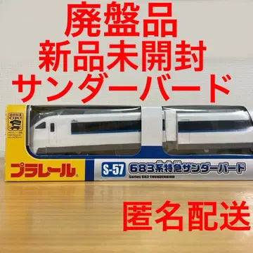 단종 프라레일 S-57 683계 특급 썬더버드 미개봉 새상품