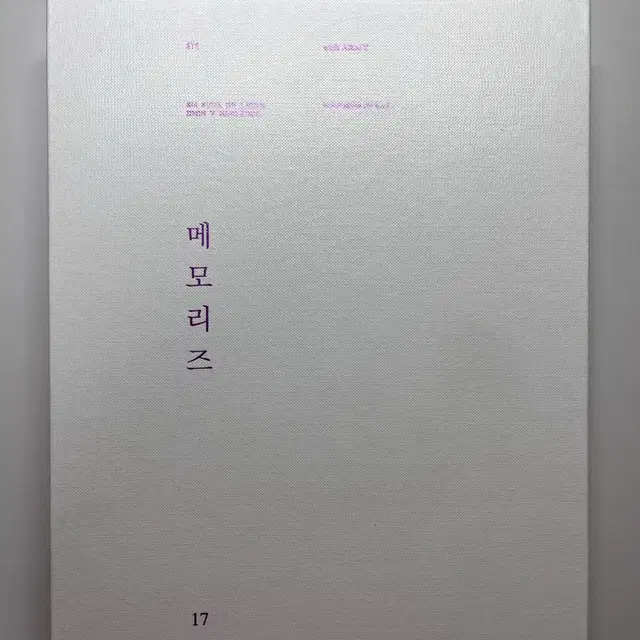 방탄소년단 2017 메모리즈