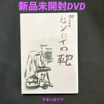 사와다 켄지 센세이의 가방 미개봉 새상품 DVD 2005년 극장 코쿤